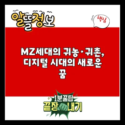 MZ세대의 귀농·귀촌, 디지털 시대의 새로운 꿈