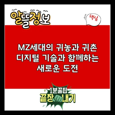 MZ세대의 귀농과 귀촌: 디지털 기술과 함께하는 새로운 도전