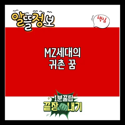 MZ세대의 귀촌 꿈