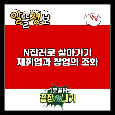 N잡러로 살아가기: 재취업과 창업의 조화
