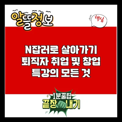 N잡러로 살아가기: 퇴직자 취업 및 창업 특강의 모든 것
