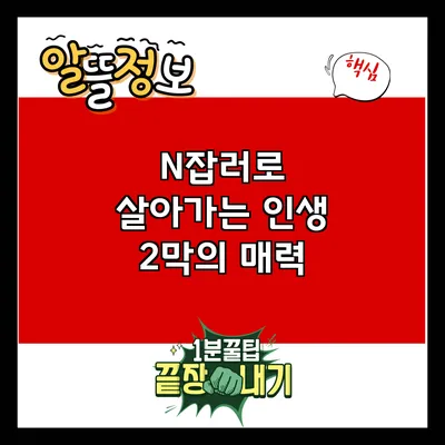 N잡러로 살아가는 인생 2막의 매력