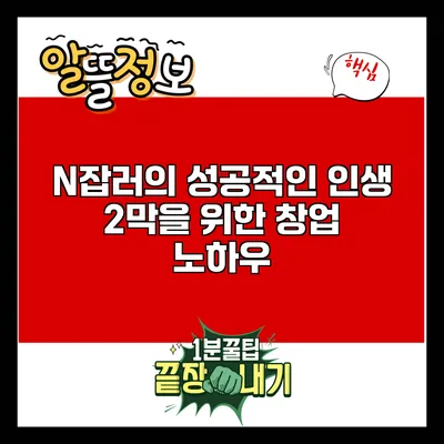N잡러의 성공적인 인생 2막을 위한 창업 노하우