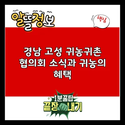 경남 고성 귀농귀촌 협의회 소식과 귀농의 혜택