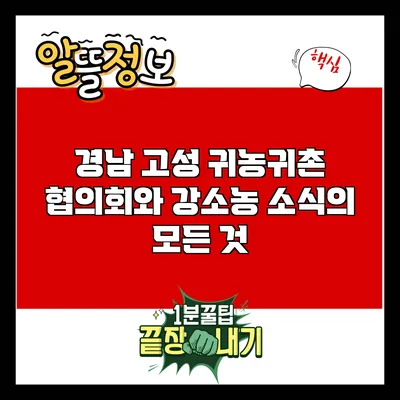 경남 고성 귀농귀촌 협의회와 강소농 소식의 모든 것