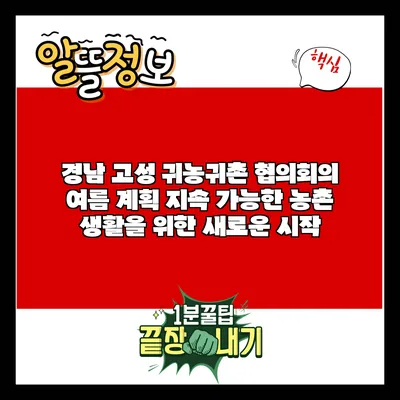 경남 고성 귀농귀촌 협의회의 여름 계획: 지속 가능한 농촌 생활을 위한 새로운 시작