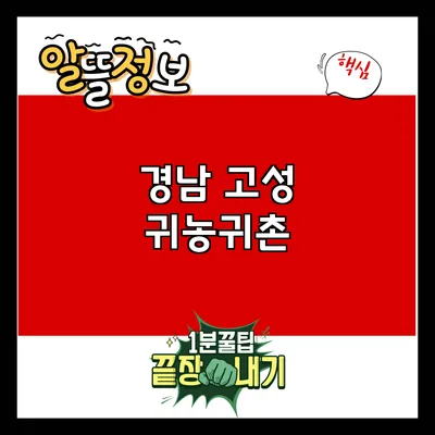 경남 고성 귀농귀촌