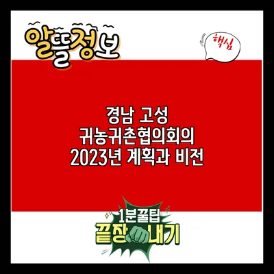 경남 고성 귀농귀촌협의회의 2023년 계획과 비전