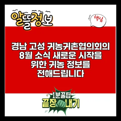 경남 고성 귀농귀촌협의회의 8월 소식: 새로운 시작을 위한 귀농 정보를 전해드립니다