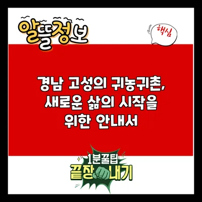 경남 고성의 귀농귀촌, 새로운 삶의 시작을 위한 안내서