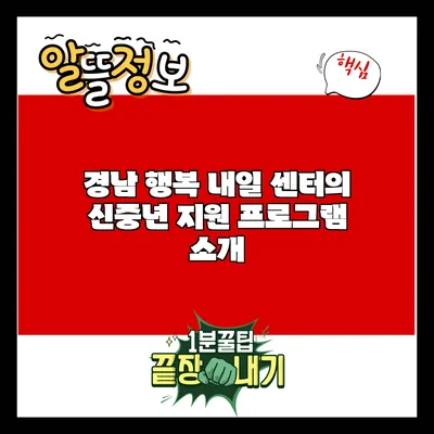 경남 행복 내일 센터의 신중년 지원 프로그램 소개