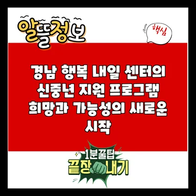 경남 행복 내일 센터의 신중년 지원 프로그램: 희망과 가능성의 새로운 시작