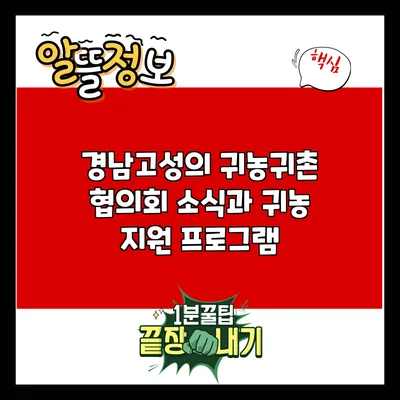 경남고성의 귀농귀촌 협의회 소식과 귀농 지원 프로그램