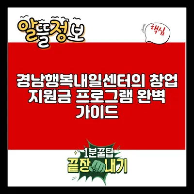 경남행복내일센터의 창업 지원금 프로그램 완벽 가이드