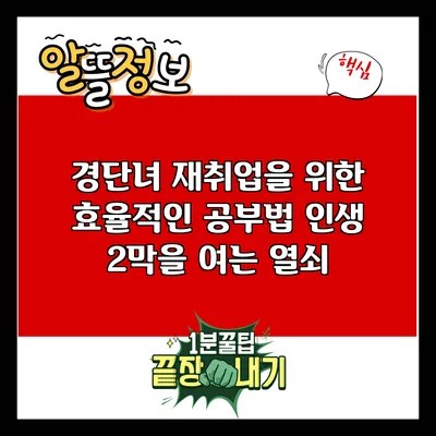 경단녀 재취업을 위한 효율적인 공부법: 인생 2막을 여는 열쇠