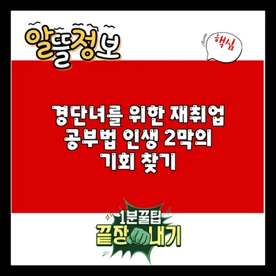 경단녀를 위한 재취업 공부법: 인생 2막의 기회 찾기