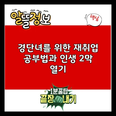 경단녀를 위한 재취업 공부법과 인생 2막 열기