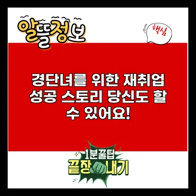 경단녀를 위한 재취업 성공 스토리: 당신도 할 수 있어요!