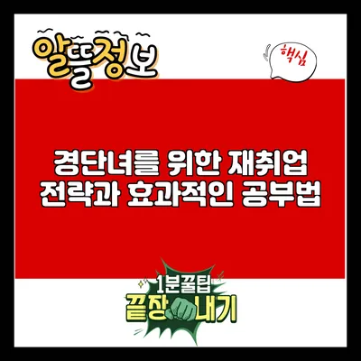 경단녀를 위한 재취업 전략과 효과적인 공부법