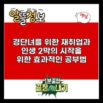 경단녀를 위한 재취업과 인생 2막의 시작을 위한 효과적인 공부법