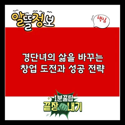 경단녀의 삶을 바꾸는 창업 도전과 성공 전략