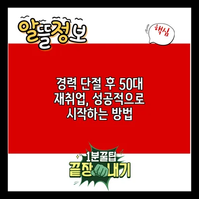 경력 단절 후 50대 재취업, 성공적으로 시작하는 방법
