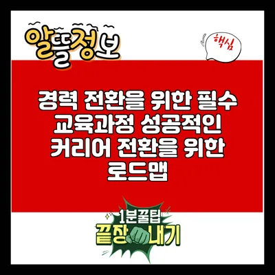 경력 전환을 위한 필수 교육과정: 성공적인 커리어 전환을 위한 로드맵