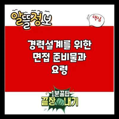 경력설계를 위한 면접 준비물과 요령