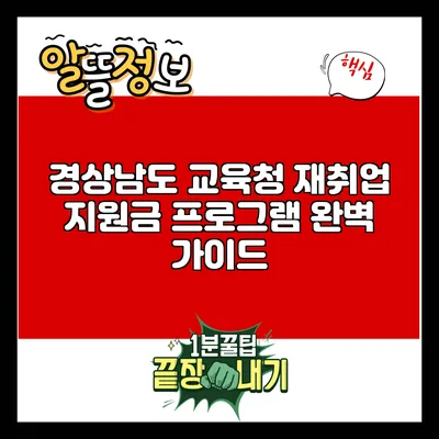 경상남도 교육청 재취업 지원금 프로그램 완벽 가이드
