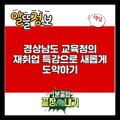 경상남도 교육청의 재취업 특강으로 새롭게 도약하기