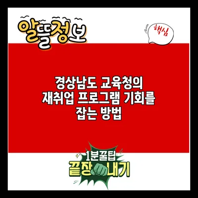 경상남도 교육청의 재취업 프로그램: 기회를 잡는 방법