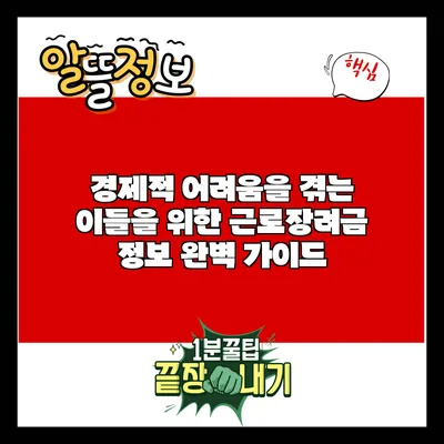 경제적 어려움을 겪는 이들을 위한 근로장려금 정보 완벽 가이드