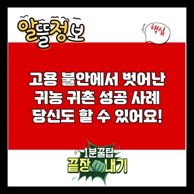 고용 불안에서 벗어난 귀농 귀촌 성공 사례: 당신도 할 수 있어요!