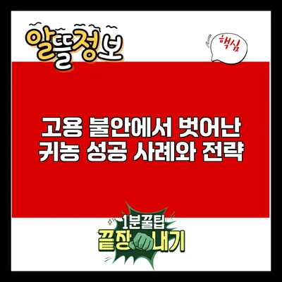고용 불안에서 벗어난 귀농 성공 사례와 전략