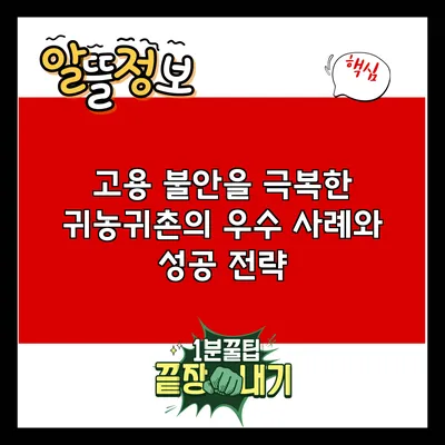 고용 불안을 극복한 귀농귀촌의 우수 사례와 성공 전략