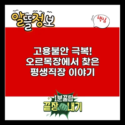 고용불안 극복! 오르목장에서 찾은 평생직장 이야기