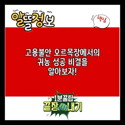 고용불안? 오르목장에서의 귀농 성공 비결을 알아보자!