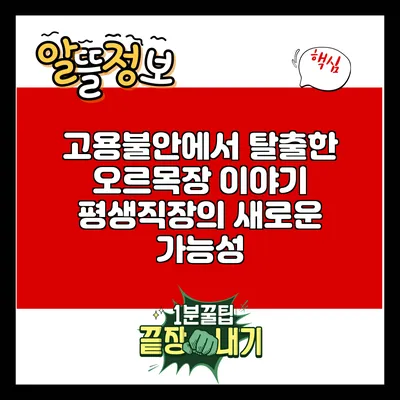 고용불안에서 탈출한 오르목장 이야기: 평생직장의 새로운 가능성