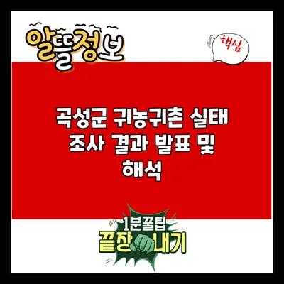 곡성군 귀농귀촌 실태 조사 결과 발표 및 해석