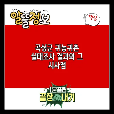 곡성군 귀농귀촌 실태조사 결과와 그 시사점