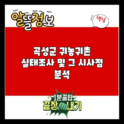 곡성군 귀농귀촌 실태조사 및 그 시사점 분석