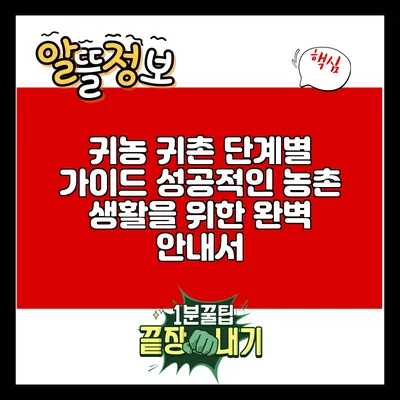 귀농 귀촌 단계별 가이드: 성공적인 농촌 생활을 위한 완벽 안내서