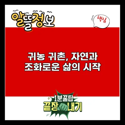 귀농 귀촌, 자연과 조화로운 삶의 시작