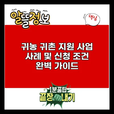 귀농 귀촌 지원 사업: 사례 및 신청 조건 완벽 가이드