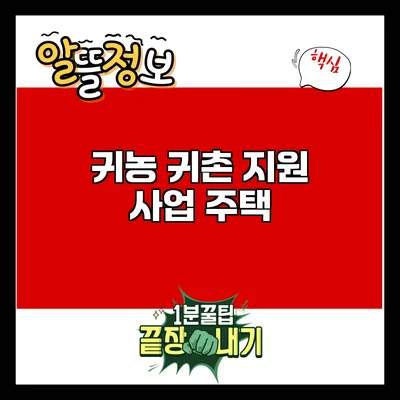 귀농 귀촌 지원 사업: 주택