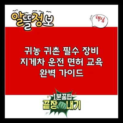 귀농 귀촌 필수 장비: 지게차 운전 면허 교육 완벽 가이드