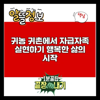 귀농 귀촌에서 자급자족 실현하기: 행복한 삶의 시작