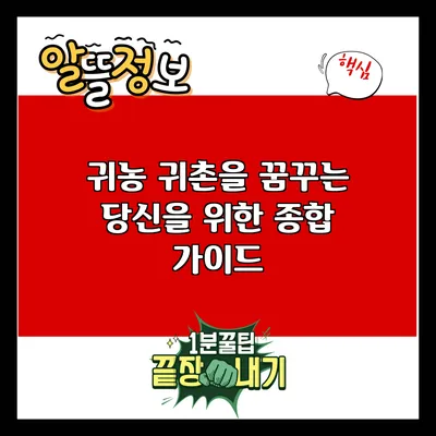 귀농 귀촌을 꿈꾸는 당신을 위한 종합 가이드