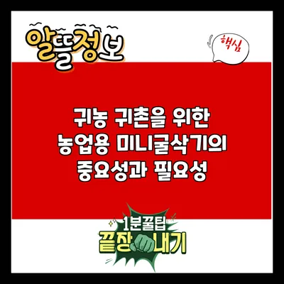 귀농 귀촌을 위한 농업용 미니굴삭기의 중요성과 필요성