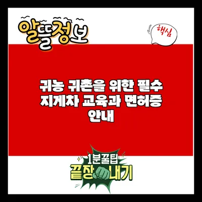 귀농 귀촌을 위한 필수 지게차 교육과 면허증 안내